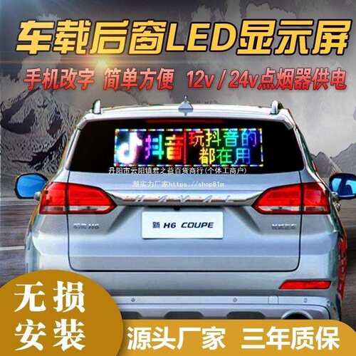 车载显示屏LED汽车后窗显示屏车载广告屏滚动字幕12V供电手机改字
