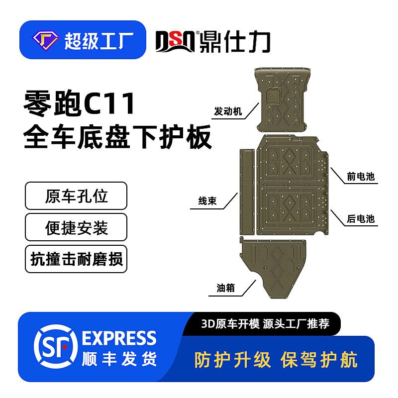 适用零跑C11底盘下护板原车孔位油箱前电池后电池防护装甲