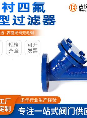 全衬里耐酸防腐耐腐衬四氟管道过滤阀门碳钢304衬氟Y型法兰过滤器