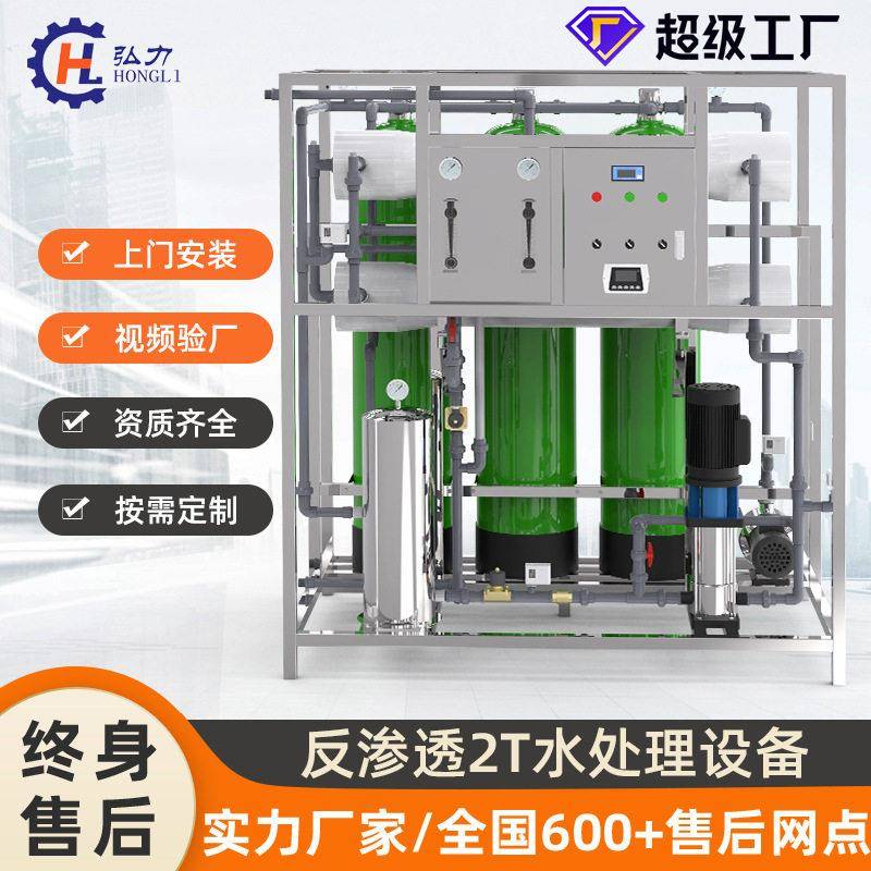 弘力大型商用净水设备RO反渗透处理净水器工业化处理废水处理
