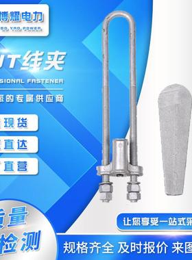 耐张线夹NUT-2N螺栓U型螺栓楔形线夹NX-NNX-2NNX-2N挂板