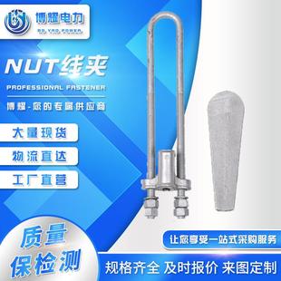 4上把铁塔拉线金具NLY 80E 耐张线夹下把NUT线夹NUT