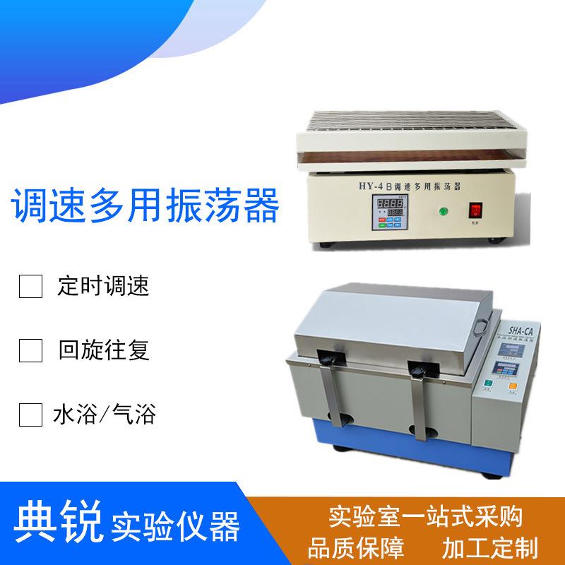 实验室HY-4/5/8调速数显往复回旋振荡器气浴水浴恒温震荡摇床微量