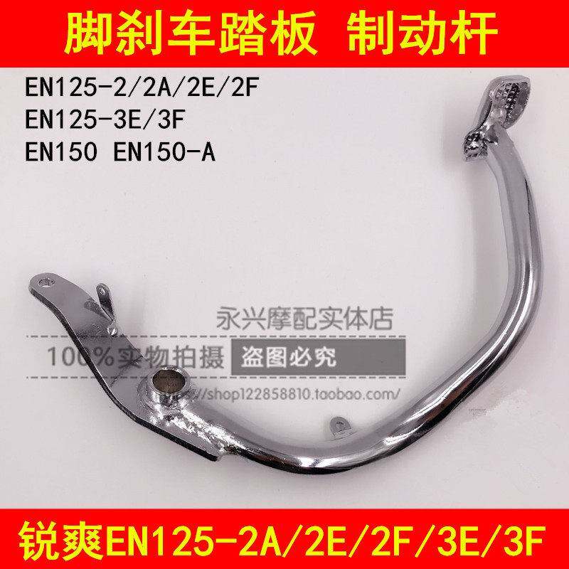 适配铃木锐爽EN125-2A/2E/2F3E3F/150摩托车后刹车踏板脚刹车踩杆