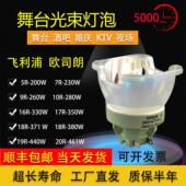 OSRAM欧司朗230W7R7260W280W330W350W舞台灯电脑摇头光束速灯灯泡