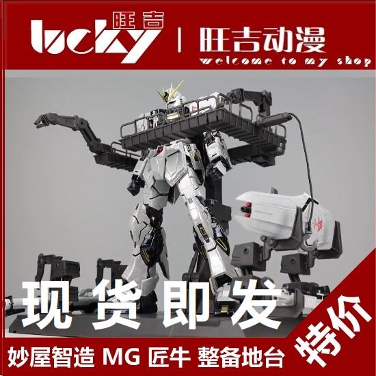 现货 妙屋智造 MG卡牛 解体匠机 匠牛 整备地台 1/100 支架格纳库