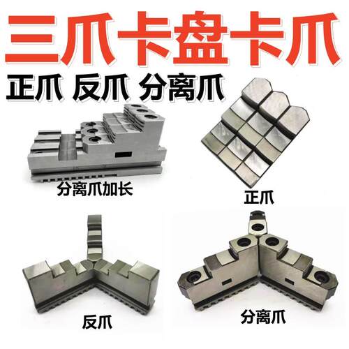 通配型众环环球建华三爪夹头卡爪脚正爪反爪分离爪80-500软正反爪