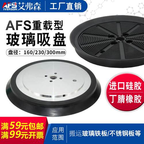 AFS玻璃吸盘 强力160 230 300MM玻璃铁板不锈钢板 真空橡胶吸盘