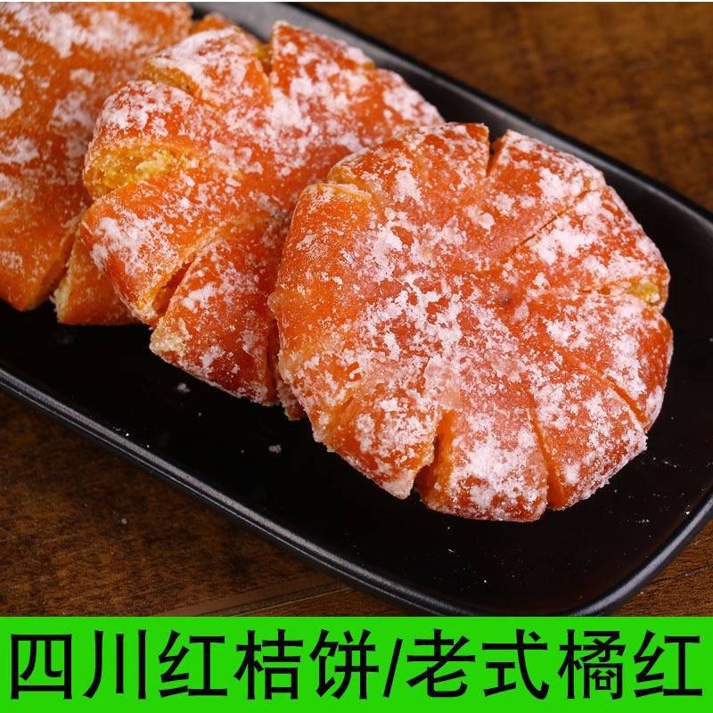 正宗四川特产红桔饼橘饼传统手工制作老式橘红蜜饯桔子饼金桔干