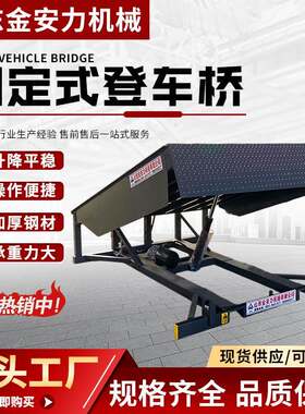固定式登车桥电动液压卸货升降平台物流集装箱装车平台高度调节板