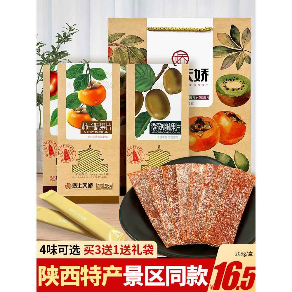 陕西特产贵妃石榴片猕猴桃片红枣味山楂果片果糕西安伴手礼礼盒