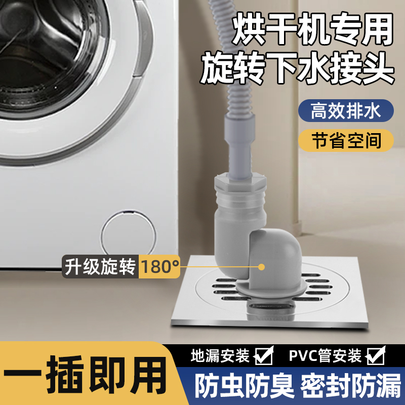 烘干机下水连接器地漏50pvc管通用180°可旋转防虫防返臭排水接头