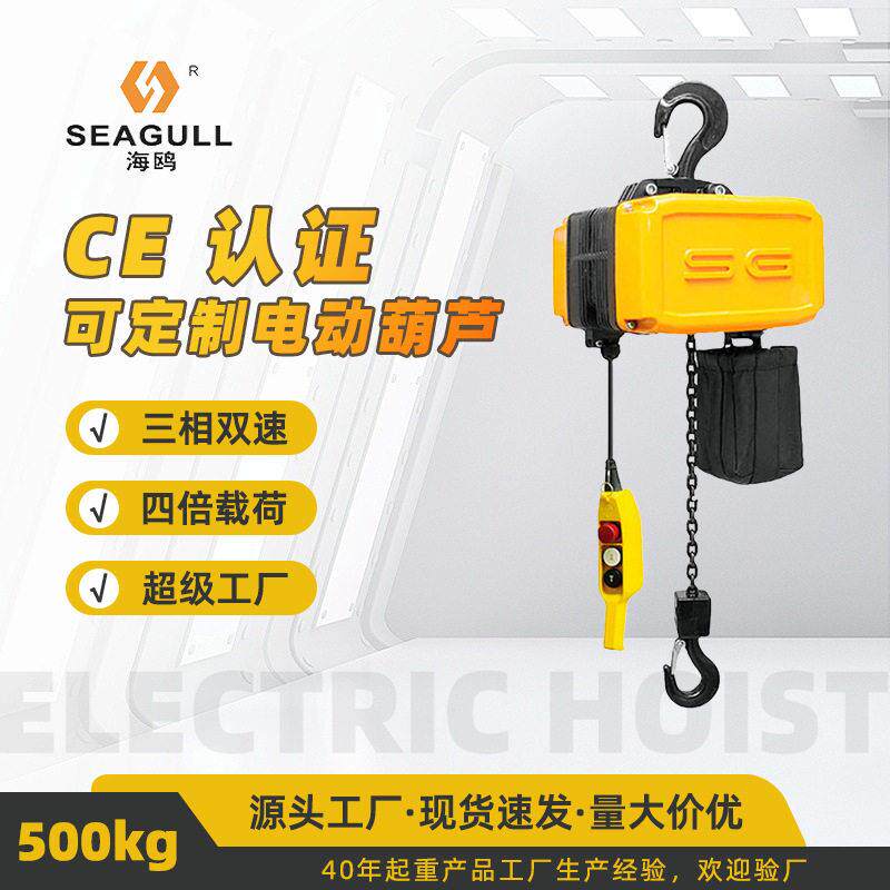 500kg电动葫芦三相速双速四倍载荷CE认证小型起重环链葫芦
