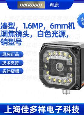 MV-ID3016PM-06M-WBN海康紧凑型1.6MP6mm机械调焦镜头白色光源