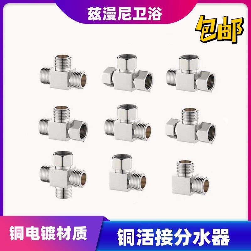 四分铜活接三通分水器热水器管管材水龙头内丝外丝分流方体直接