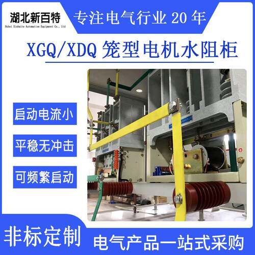 高压启动开关柜笼型水阻电气柜品质可靠支持定制配电柜