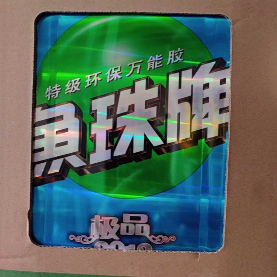 鱼珠牌强力胶万能胶塑料金属皮革地毯胶粘剂木板粘胶现货批发