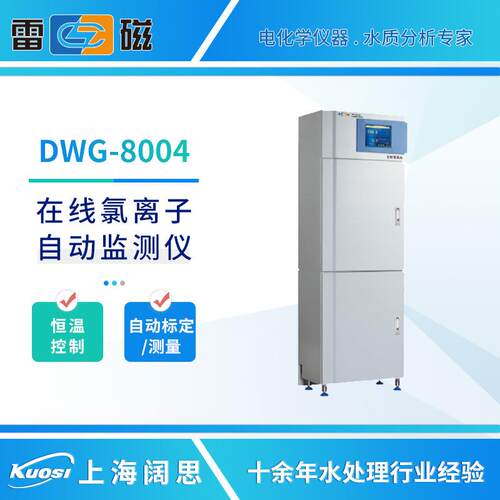 雷磁水质分析仪DWG-8004/800在线氯/氟离子自动监测仪氨氮检测仪