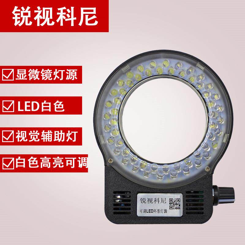 LED亮度可调环形辅助光源 单筒影片体式显微镜一体灯源机械视觉灯