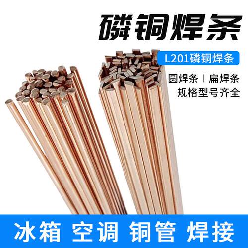 正品磷铜焊条L201银焊条BCu93P圆焊丝焊接空调冰箱铜管气焊扁焊条