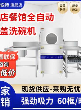 揭盖式商用洗碗机全自动酒店餐厅各种厨房使用洗碗机