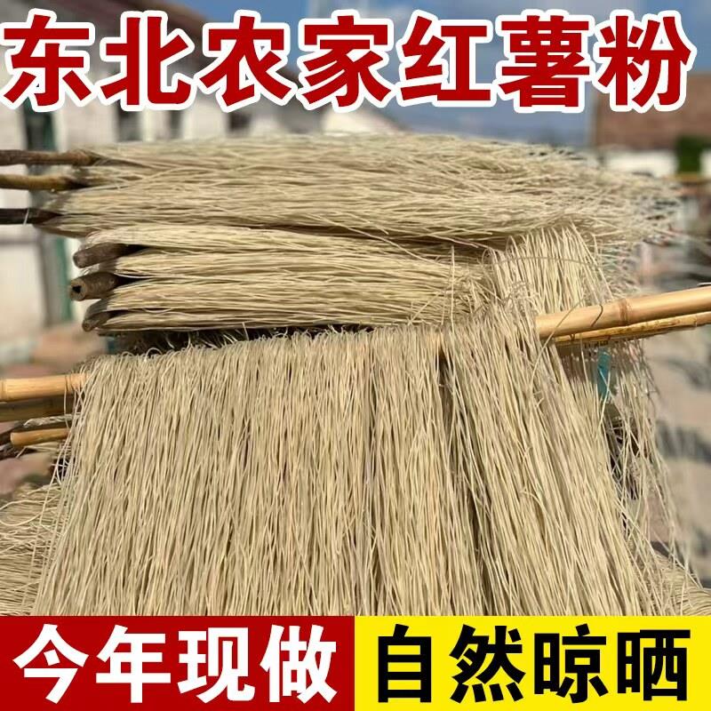 东北特产农家红薯粉条应季粉丝今年新货现做手工粗细红薯粉条包邮