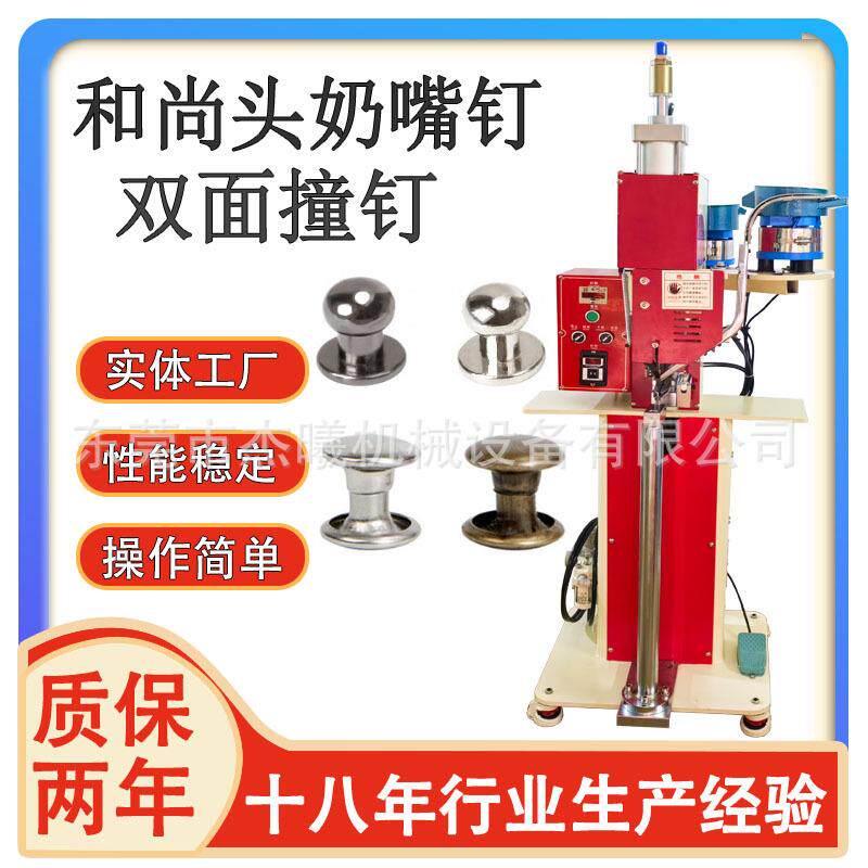 全自动双面撞钉机 双面铆钉机 皮带头奶嘴钉订扣机