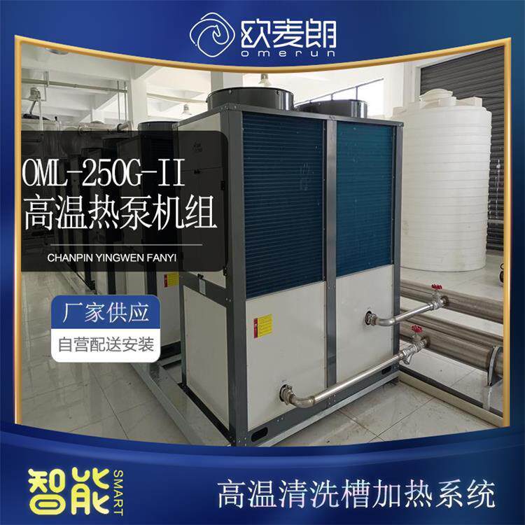高温清洗槽加热系统OML-250G-II高温热泵机组电加热改造余热回收