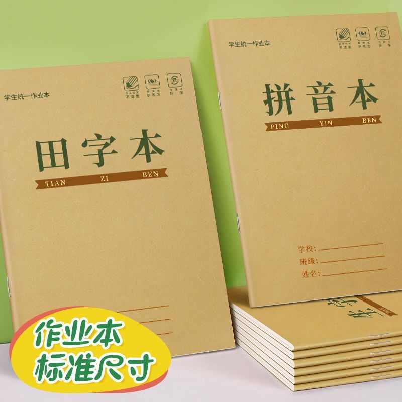 田字格作业本小学生拼音生字方格横格本语文数学牛皮纸写字本子