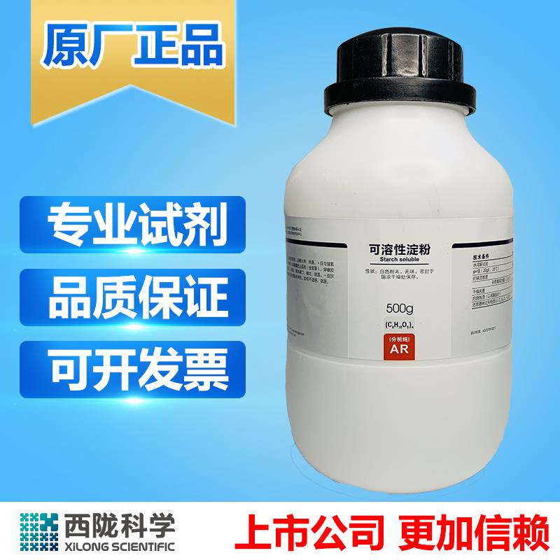 西陇科学化工实验化学试剂分析纯AR500g可溶性淀粉CAS:9005-84-9