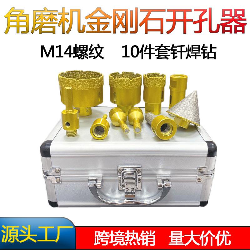 M14钎焊金刚石开孔器套装石材瓷砖扩孔角磨机陶瓷开孔跨境打孔钻
