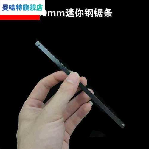 迷你钢锯条6寸小锯条手用150mm短锯条高速钢强力细齿家用木工
