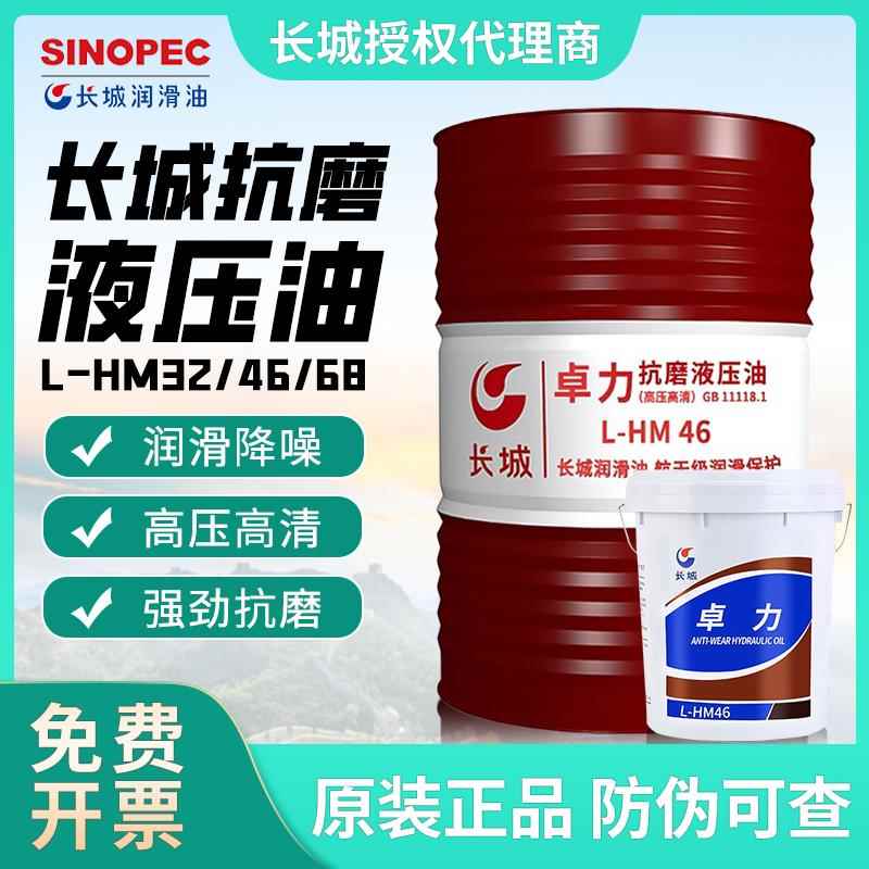 长城液压油卓力46号抗磨高压高清32号中国石化官方长城抗磨液压油