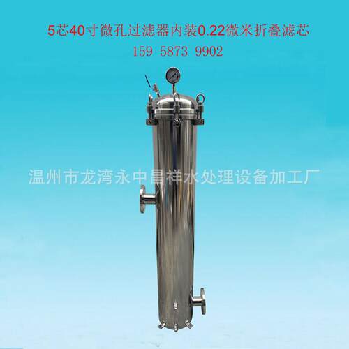 温州厂家直供上开盖式5芯40寸222折叠滤芯0.22微米微孔过滤器