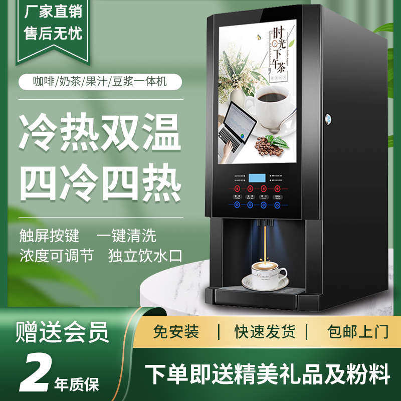 全自动速溶咖啡奶茶一体机商用果咖啡机