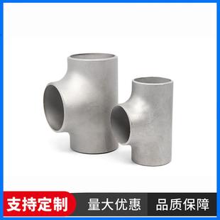 304不锈钢等径三通310S沟槽管件2205冲压无缝异径焊接三通大口径