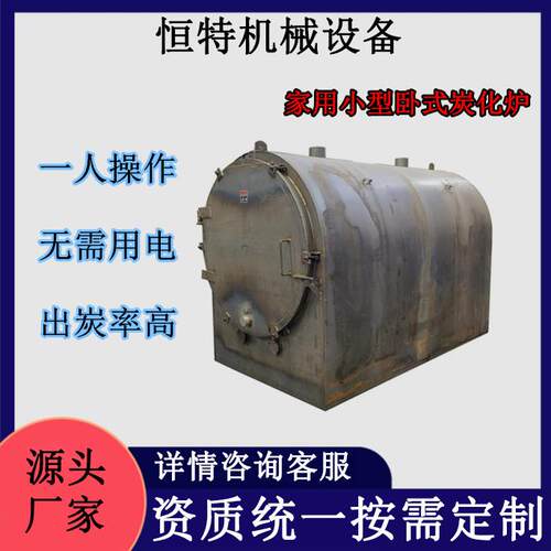家用小型卧式碳化炉100公斤杂木果木炭化设备原木碳加工设备