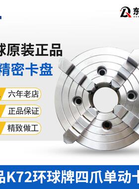 环球四爪夹头单动K72-250|320|400|500D6D8车床K12四爪自定心夹头