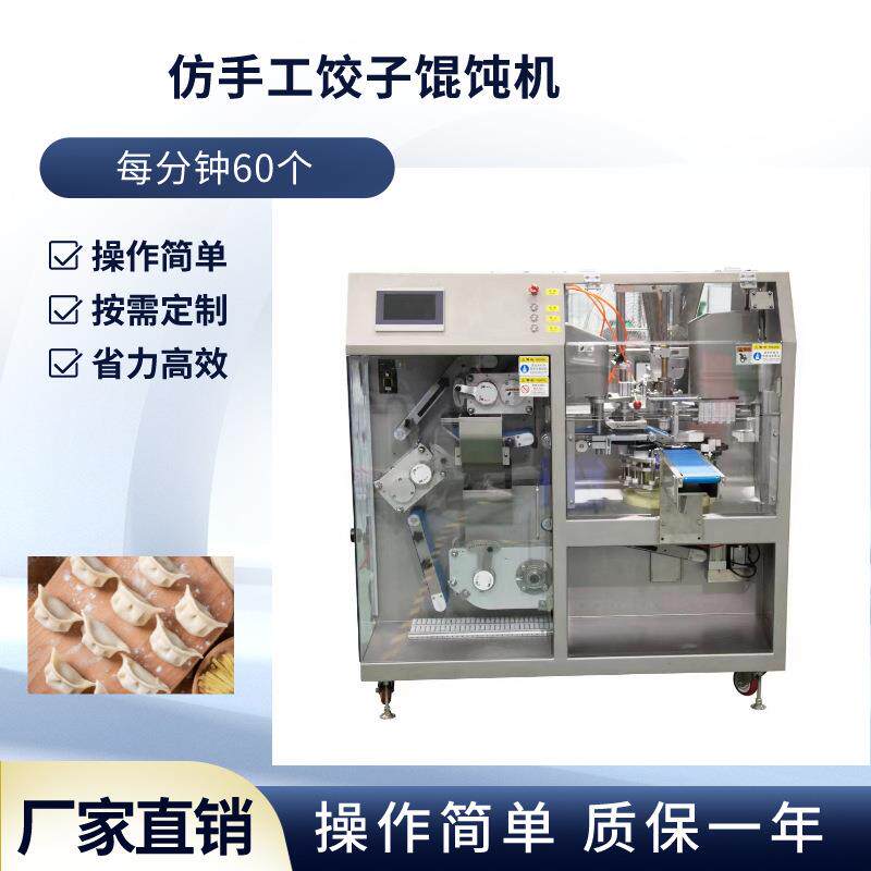 全自动仿手工饺子机商用小型自动水饺机自动成型馄饨云吞机械
