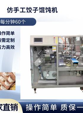 全自动仿手工饺子机商用小型自动水饺机自动成型馄饨云吞机械