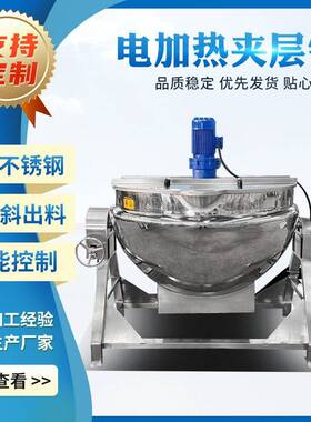 凉粉自动搅拌熬制夹层锅 全自动煮凉粉机器 可倾斜凉粉熬制设备