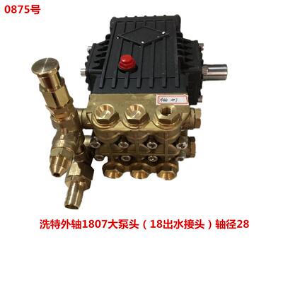 洗特外轴1807大泵头（18出水接头）轴径28 0875号 7.91KG