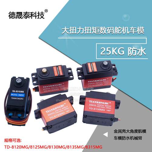 20 25KG数码舵机TD8120 25MG大扭力扭矩金属壳大角度航模车模防水