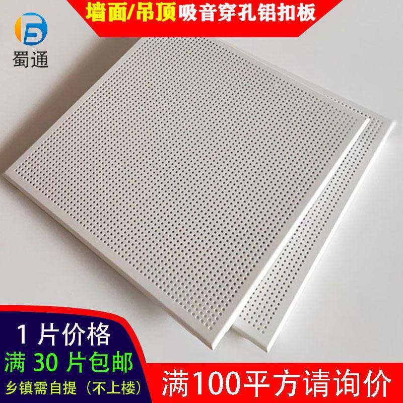 蜀通 微孔铝扣板600x600机房办公室吸音墙面悬吊式天花板天花板60