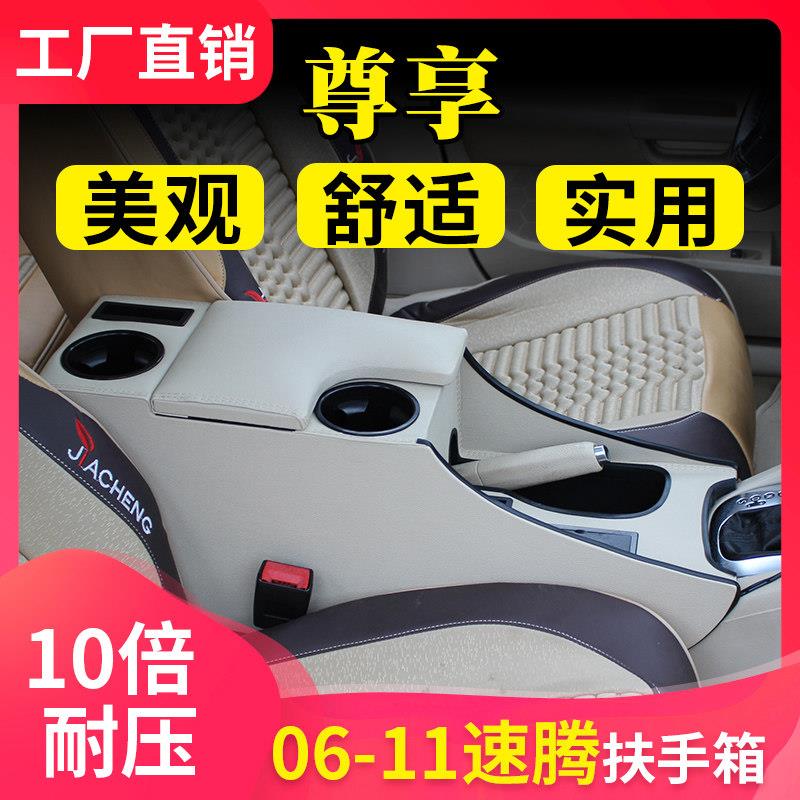 适用大众老款速腾扶手箱11款速腾手扶箱08款速腾改装10款专用中央