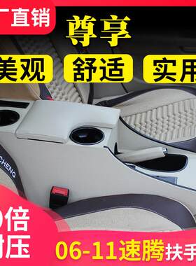 适用大众老款速腾扶手箱11款速腾手扶箱08款速腾改装10款专用中央