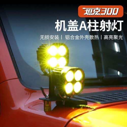 坦克300A柱支架双层射灯支架越野车A柱支架不锈钢材质无损安装架