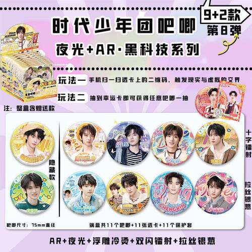 时代少年团夜光吧唧盲盒 明星周边同款马口铁75银葱镭射徽章谷子
