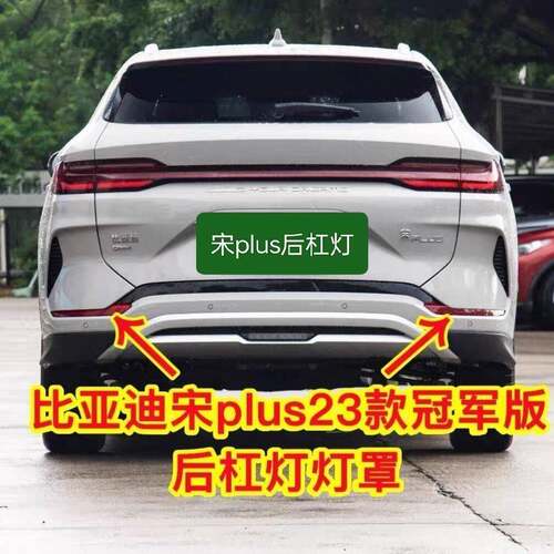 比亚迪宋PLUS冠军版后保反光条宋plusev反射器 宋plusdmi后杠雾灯
