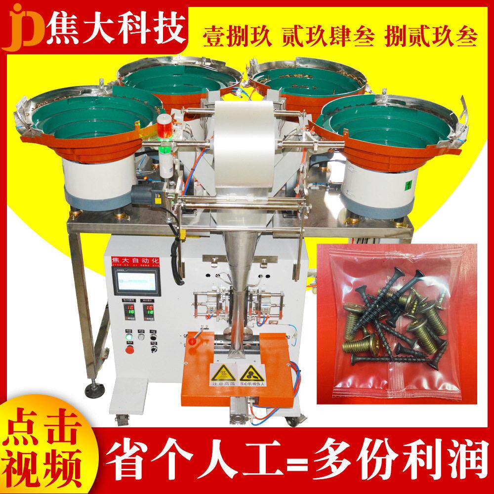定制标准五金配件包装机床头柜安装螺丝分拣机摩托车紧固件装袋机